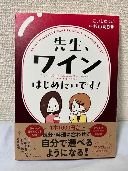 先生、ワインはじめたいです！ こいしゆうか／著　杉山明日香／先生