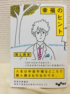 幸福のヒント （だいわ文庫　１８９－３Ｄ） 鴻上尚史／著