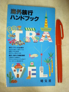 [小型本]　海外旅行ハンドブック　　昭文社　　発行年は為替の記載から1994年1月ころ？　