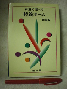 2000年(Ｈ12)発行　身近で選べる　特養ホーム　関東版　一橋出版　2000　