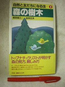 森の樹木　自然と友だちになる方法①　前田貞三＋谷本丈夫　帯付き　学習研究社　1986