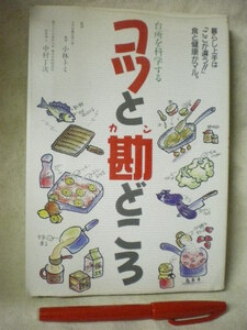 「コツと勘どころ」　台所を科学する　暮らし上手はここが違う！食と健康がマル　小林トミ＋中村丁次　緒方出版　1992