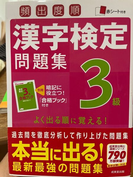 頻出度順漢字検定問題集3級 〔2016〕★