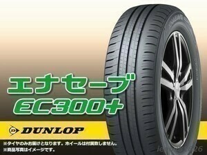 【23年製】ダンロップ ENASAVE EC300+ 185/65R15 88H ※新品【4本セット価格】□送料込総額 36,280円