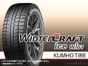 【18年製在庫限り！】クムホ WINTER CRAFT ice ウインタークラフト アイス Wi61 205/65R16 95R □4本で送料込み総額 35,280円