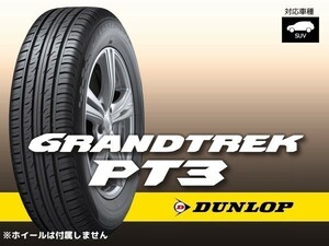 【20年製 処分価格】ダンロップ GRANDTREK グラントレック PT3 225/60R17 99V ※新品1本価格 □2本で送料込み総額 25,980円