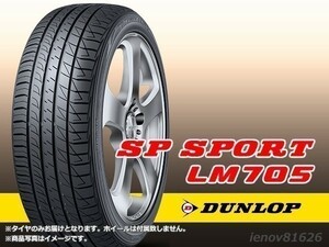 【20年製在庫処分！】ダンロップ SP SPORT LM705 185/60R15 84H【海外仕様LM5 LM704後継】※新品1本価格 □2本で送料込み総額 20,160円