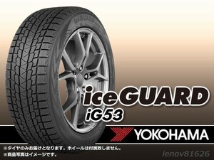 【22年製】ヨコハマ iceGUARD アイスガード IG53 215/50R17 95T ※新品1本価格 □4本で送料込み総額 75,560円