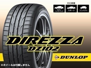 【23年製】ダンロップ DIREZZA DZ102 215/40R17 87W XL ※新品1本価格 □2本で送料込み総額 21,620円