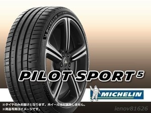 【22年製】ミシュラン Pilot Sport5 PS5 225/45R19 96Y XL ※新品1本価格 □2本で送料込み総額 59,960円