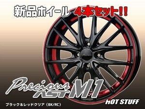 【 ホイール 4本セット 】HOT STUFF　Precious AST M1(BK/RC) 15インチ 15×4.5J+45 4-100（4H PCD100）