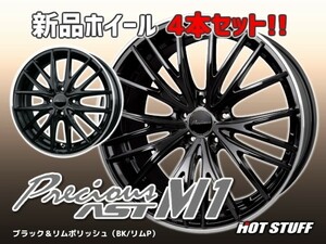 【 ホイール 4本セット 】HOT STUFF　Precious AST M1(BK/リムP) 15インチ 15×4.5J+45 4-100（4H PCD100）