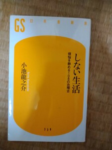 しない生活　煩悩を静める１０８のお稽古 （幻冬舎新書　こ－２０－１） 小池龍之介／著