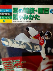 しらべよう！知っているようで知らない冬季オリンピック　２ 　大熊廣明／監修　稲葉茂勝／文　ベースボール・マガジン社　図書館廃棄本