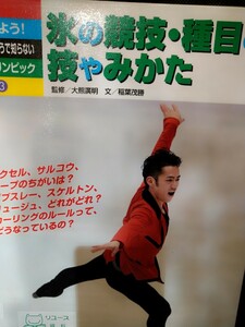 しらべよう！知っているようで知らない冬季オリンピック　３ 　大熊廣明／監修　稲葉茂勝／文　ベースボールマガジン社　図書館廃棄本