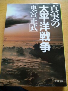 真実の太平洋戦争 （ＰＨＰ文庫） 奥宮正武／著