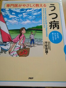 専門医がやさしく教えるうつ病　大丈夫、かならず良くなる！ （専門医がやさしく教える） 平安良雄／著 ＰＨＰ