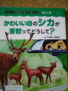 シリーズ鳥獣害を考える　３ （シリーズ鳥獣害を考える　　　３） 井上　雅央　監修　金森　弘樹　監修　農文協　図書館廃棄本