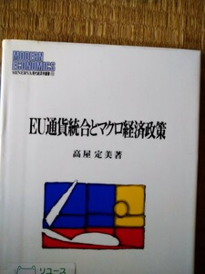 ＥＵ通貨統合とマクロ経済政策 （ＭＩＮＥＲＶＡ現代経済学叢書　１０２） 高屋定美／著