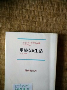 初版　単純なる生活　シャルル・ワグネル　法政出版　図書館廃棄本