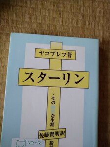 初版　スターリン　その劇的な生涯　ヤコブレフ著　新読書社　図書館廃棄本