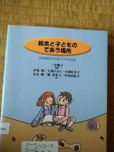 絵本と子どものであう場所　幼稚園絵本文庫１０年の記録 三宅興子／編著　伊東舞／〔ほか〕著　翰林書房　図書館廃棄本