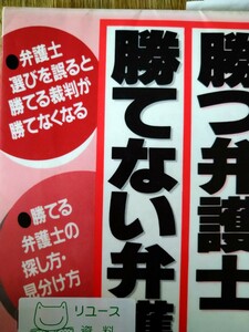 初版　勝つ弁護士・勝てない弁護士 （Ｙｅｌｌ　ｂｏｏｋｓ） 岩原武司／編著　エール出版社　図書館廃棄本