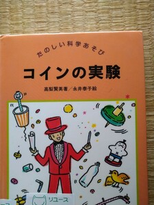 コインの実験 （たのしい科学あそび） 高梨賢英／著　永井泰子／絵　さ・え・ら書房　図書館廃棄本