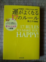 予約殺到！行列のできる占い師の運がよくなる１７のルール　１万５千人を鑑定したカリスマ占い師が教える愛される女性の習慣 　 隆之介／著_画像1