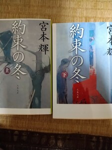 約束の冬　下 （文春文庫　み３－２１） 宮本輝／著