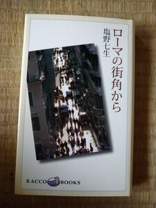 ローマの街角から （ラッコブックス） 塩野七生／著　新潮社