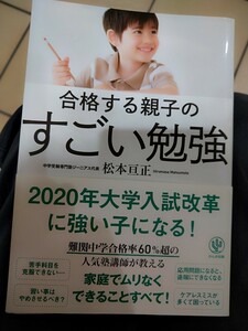 帯有　合格する親子のすごい勉強 松本亘正／著　かんき出版　