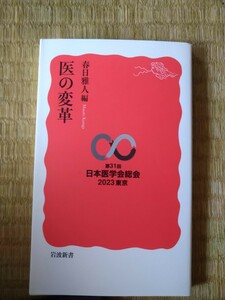 医の変革　春日雅人　編　岩波新書赤版　日本医学会総会　