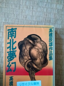 初版　高橋辰雄作品集　南北夢幻　ダイナミックセラーズ　図書館廃棄本