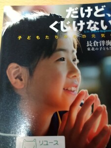 だけど、くじけない　子どもたちからの元気便 長倉洋海と東北の子どもたち／著　ＮＨＫ出版 図書館廃棄本