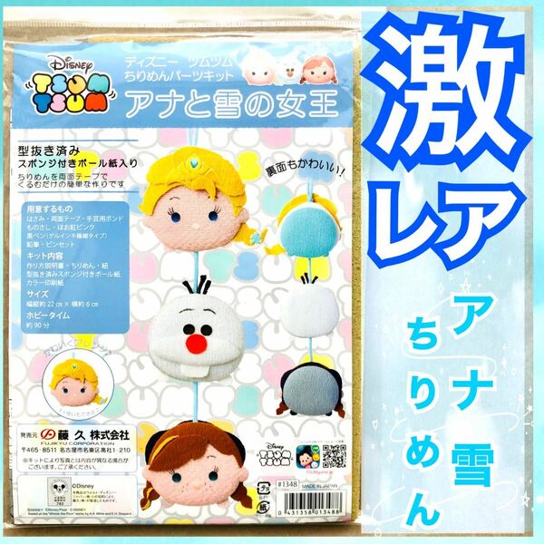 即完売　ディズニー公式　ディズニーツムツム　ちりめんパーツキット　アナと雪の女王