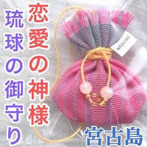 沖縄伝統のお守り　琉球　ピンク　
