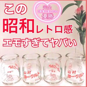 昭和レトロ 絵柄が可愛い 牛乳瓶 ヨーグルト瓶 4セット