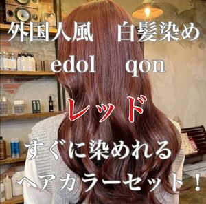 エドル クオン　edol qon 外国人風　ヘアカラー　白髪染め　レッド