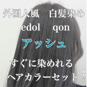 エドル クオン　edol qon 外国人風　ヘアカラー　白髪染め　アッシュ　グレージュ