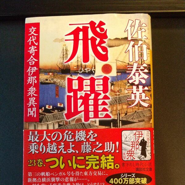 飛躍 （講談社文庫　さ８４－２３　交代寄合伊那衆異聞） 佐伯泰英／〔著〕