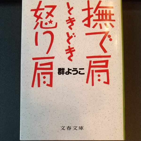 撫で肩ときどき怒り肩 （文春文庫） 群ようこ／著