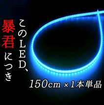 【爆光アイスブルー 正面発光 150cm】完全防水 暴君LEDテープ LEDテープライト LEDアンダーネオン LEDイルミ 極薄 極細 薄い 細い 12V 水色_画像1