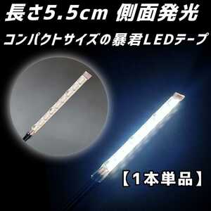 クールホワイト 長さ5.5cm 1本 側面 防水 暴君 LED テープ ライト 小さい 小型 ミニ 短い 極薄 極細 12V 車 バイク ナンバー灯など 白 蒼白