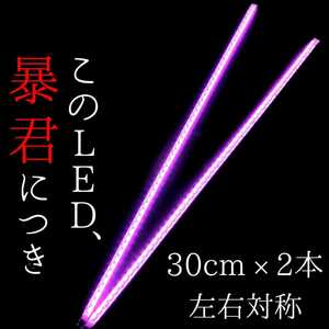 【ピンク色 側面発光 30cm】完全防水 左右2本セット 暴君LEDテープ LED テープライト イルミ ネオン 爆光 明るい 薄い 細い 12V 車 ピンク