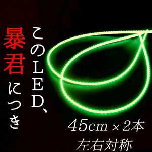 【グリーン 側面発光 45cm】完全防水 2本 暴君LEDテープ LED ライト ランプ 爆光 明るい 極薄 極細 薄い 細い 12V 車用 バイク用 緑 イルミ