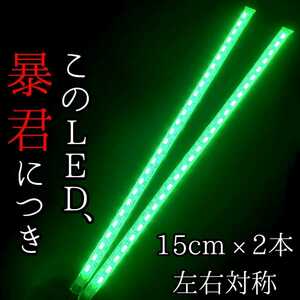 【爆光グリーン 正面発光 15cm】完全防水 左右2本set 暴君LEDテープ テープライト 明るい 薄い 細い イルミ 12V 車 バイク メロンソーダ色