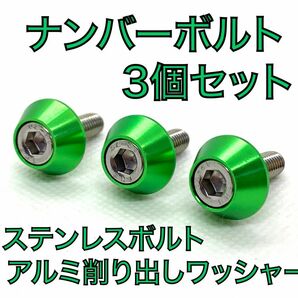 ハイクオリティ　ナンバープレート　M6×15 ステンレス　ボルト　3個セット　グリーン　緑　アルミ削り出し　アルマイトワッシャー