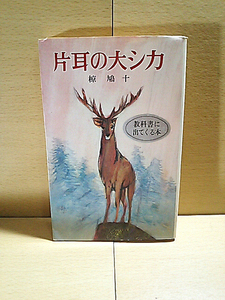 椋鳩十/片耳の大シカ/ポプラ社文庫