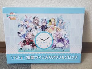 ホロライブくじ ホロクッキング おかわり！ ラスト賞 複製サイン入りアクリルクロック 新品未開封 